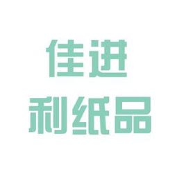 佳進紙品包裝廠工作環境如何 怎么樣 看準網