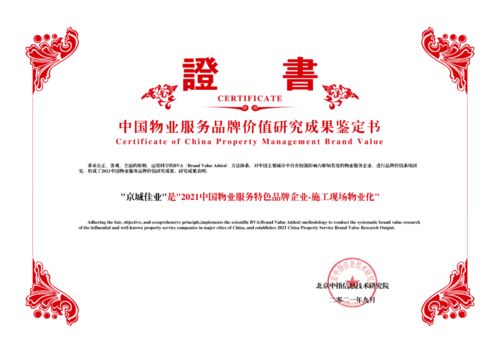 城建集團丨京城佳業榮獲 2021中國物業服務專業化運營領先品牌企業 特色品牌企業 施工現場物業化 榮譽